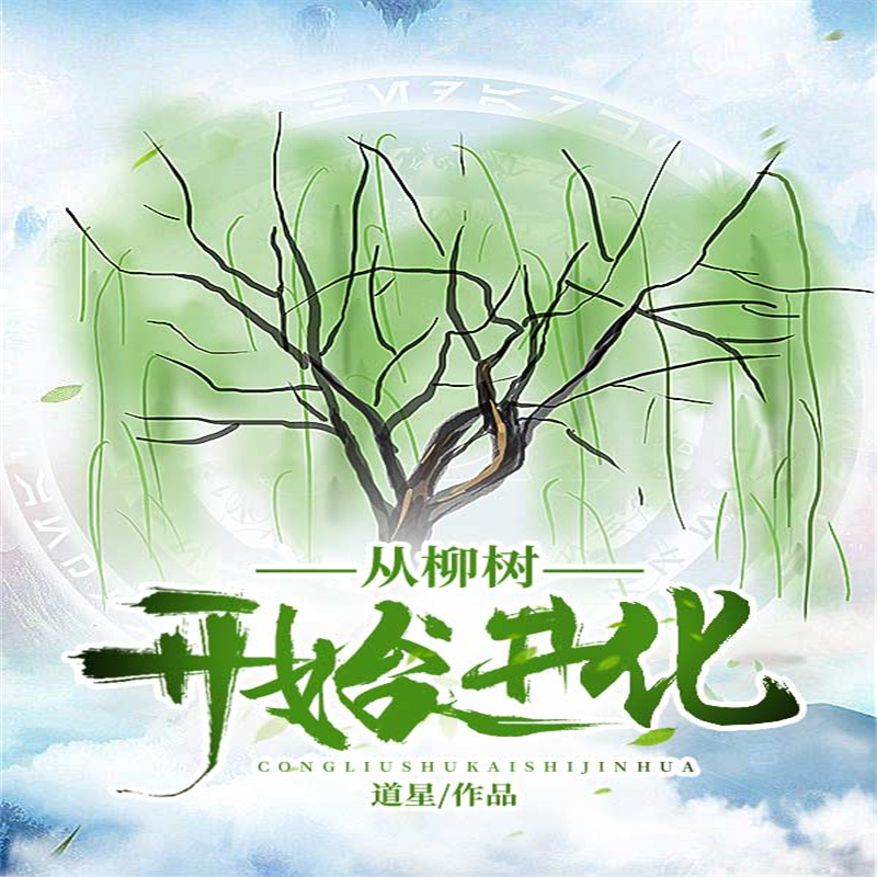 从柳树开始进化