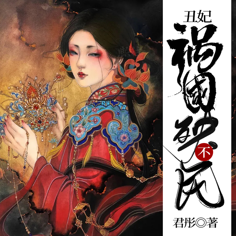 丑妃祸国不殃民