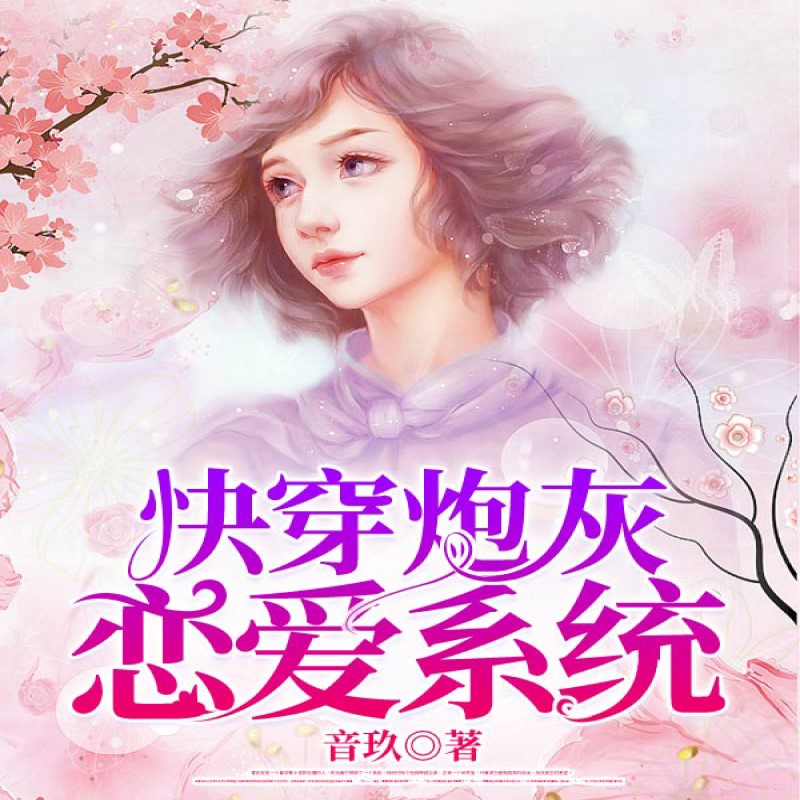 快穿炮灰恋爱系统