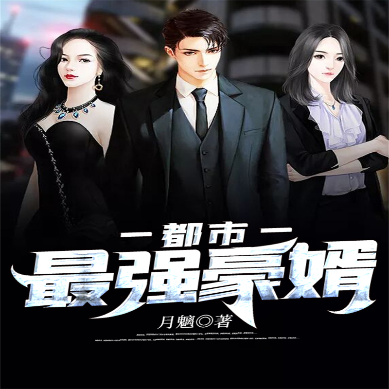 都市最强豪婿