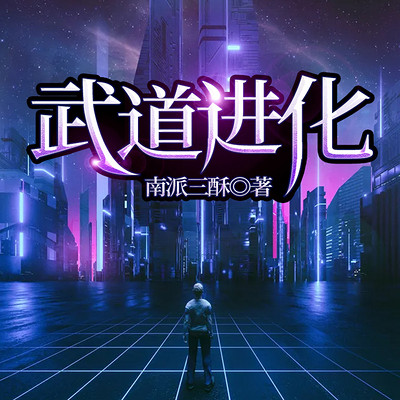 武道进化