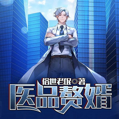 医品赘婿