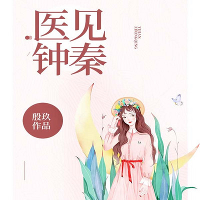 医见钟秦