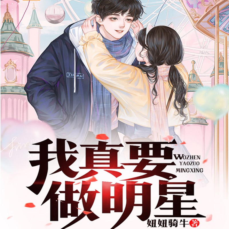 我真要做明星