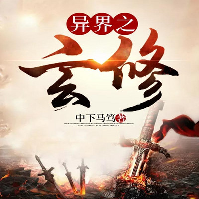 异界之玄修