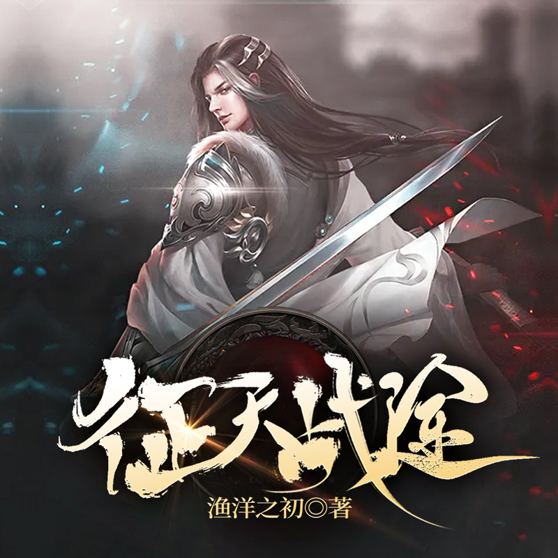 征天战途