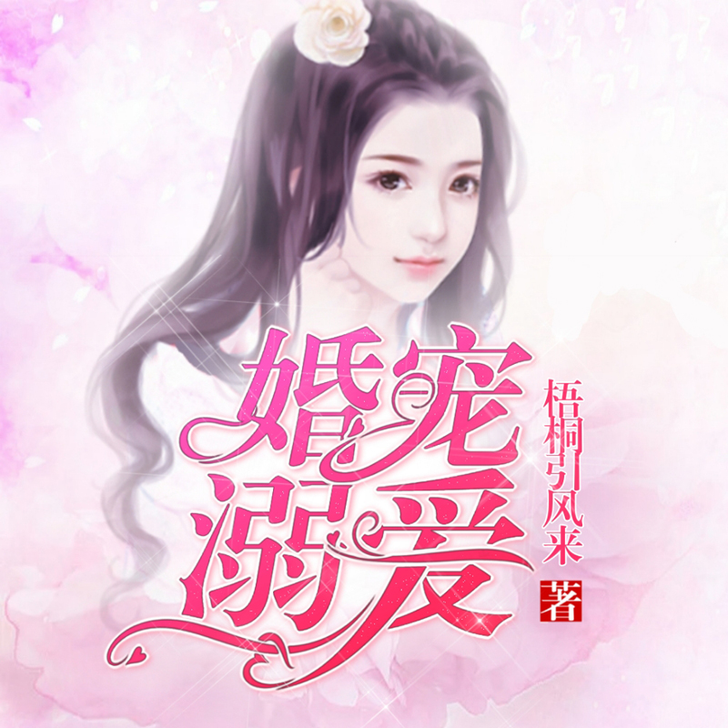 婚宠溺爱