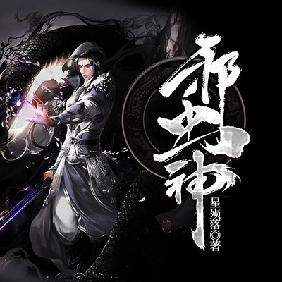 邪虫神