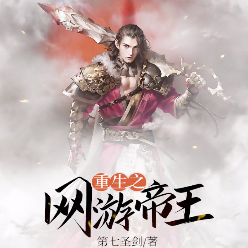 重生之网游帝王