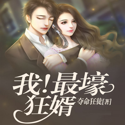 我！最壕狂婿