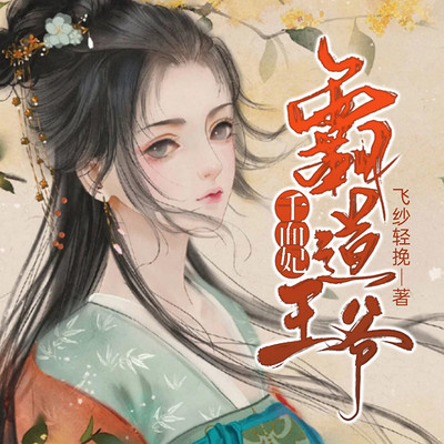 霸道王爷千面妃