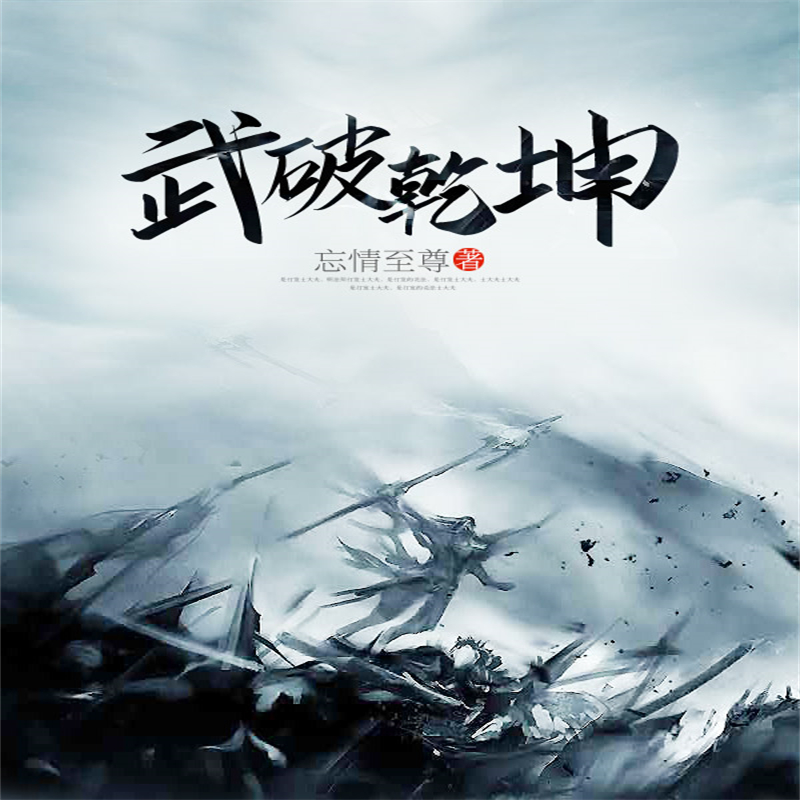 武破乾坤