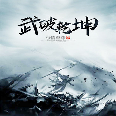 武破乾坤