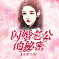 闪婚老公的秘密