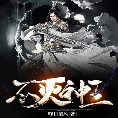 不灭神王第027集疯子和傻子