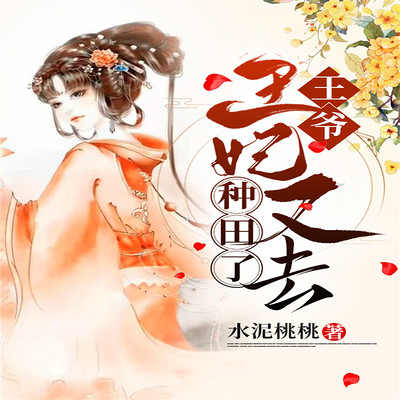 王爷，王妃又去种田了