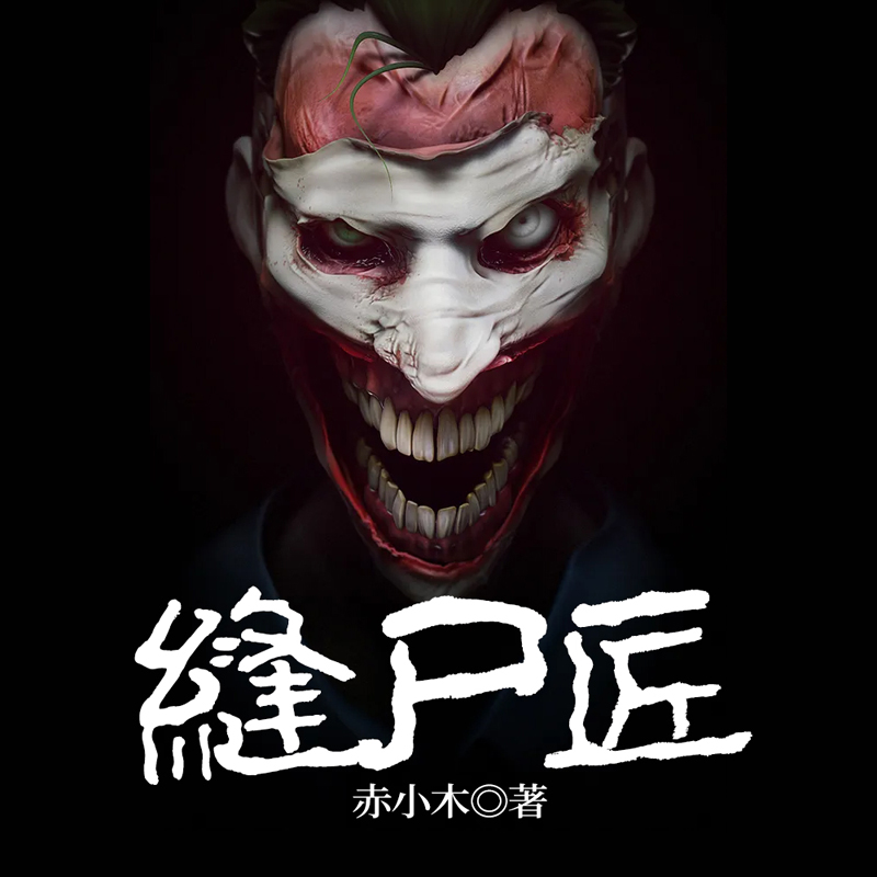 缝尸匠