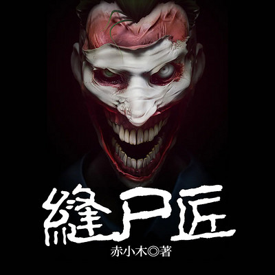 缝尸匠