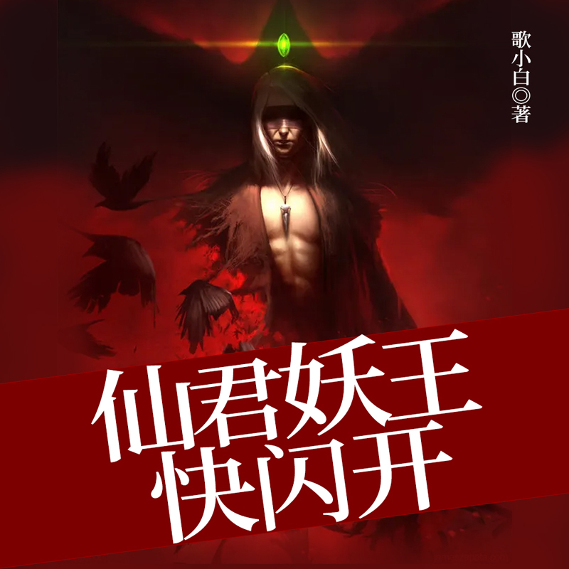 仙君妖王快闪开