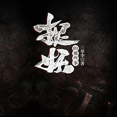 捉妖的那些事
