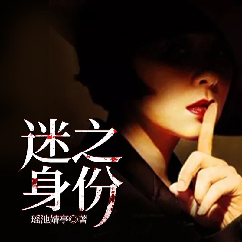 迷之身份