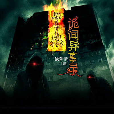 诡闻异事录