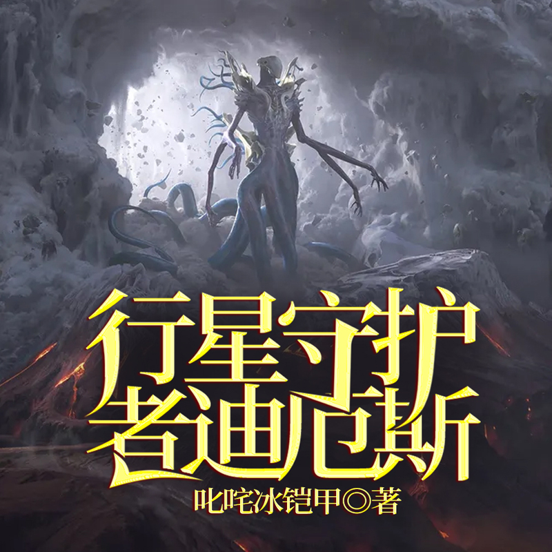 行星守护者迪厄斯