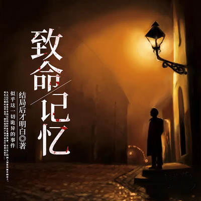 致命记忆