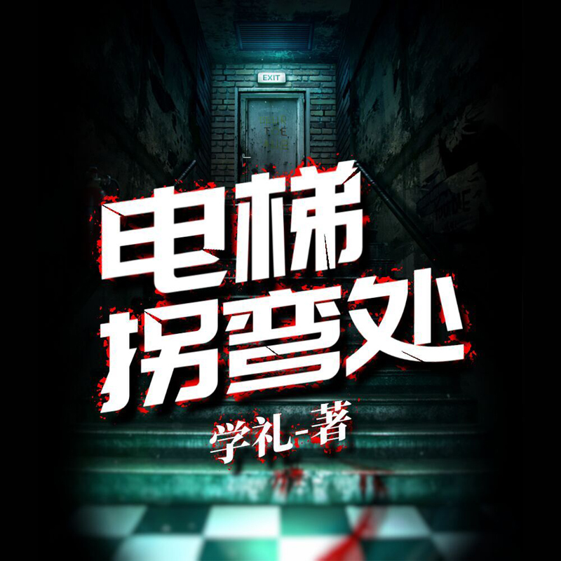 电梯拐弯处