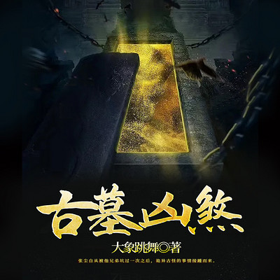 古墓凶煞