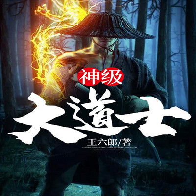 神级大道士