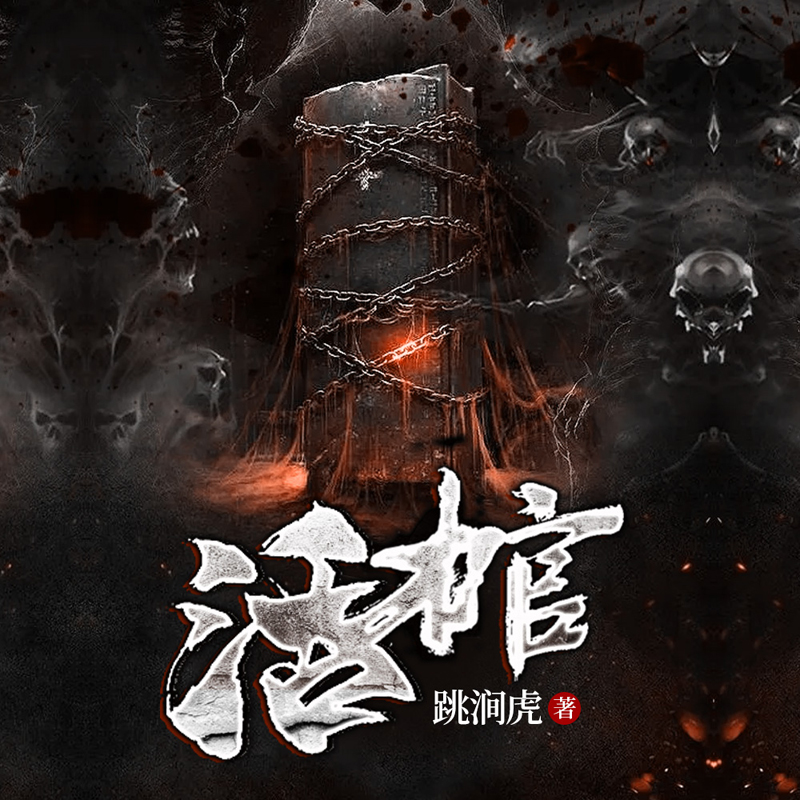 活棺