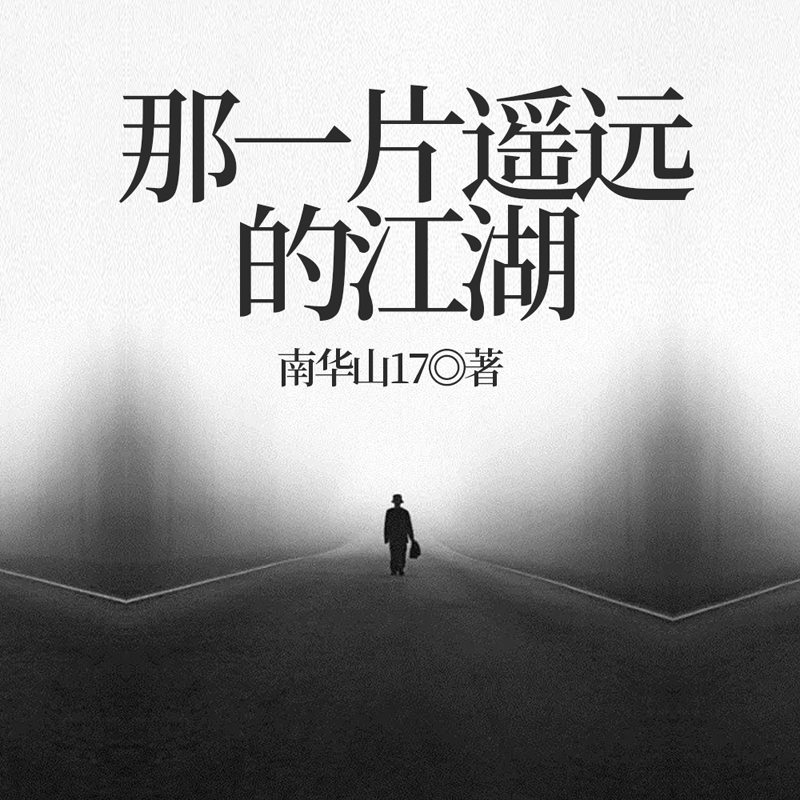 那一片遥远的江湖