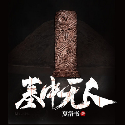 墓中无人