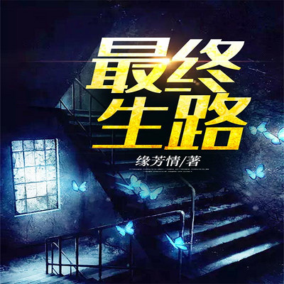 最终生路