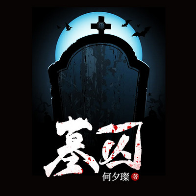 墓囚