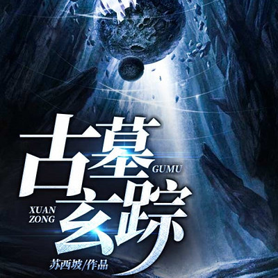 古墓玄踪