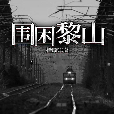 围困黎山