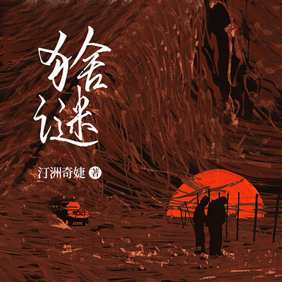 猞谜