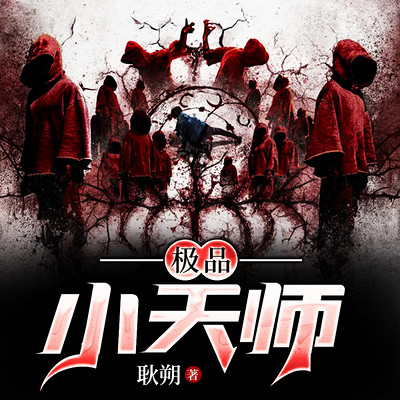 极品小天师