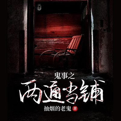 鬼事之两通当铺