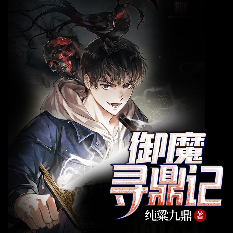 御魔寻鼎记