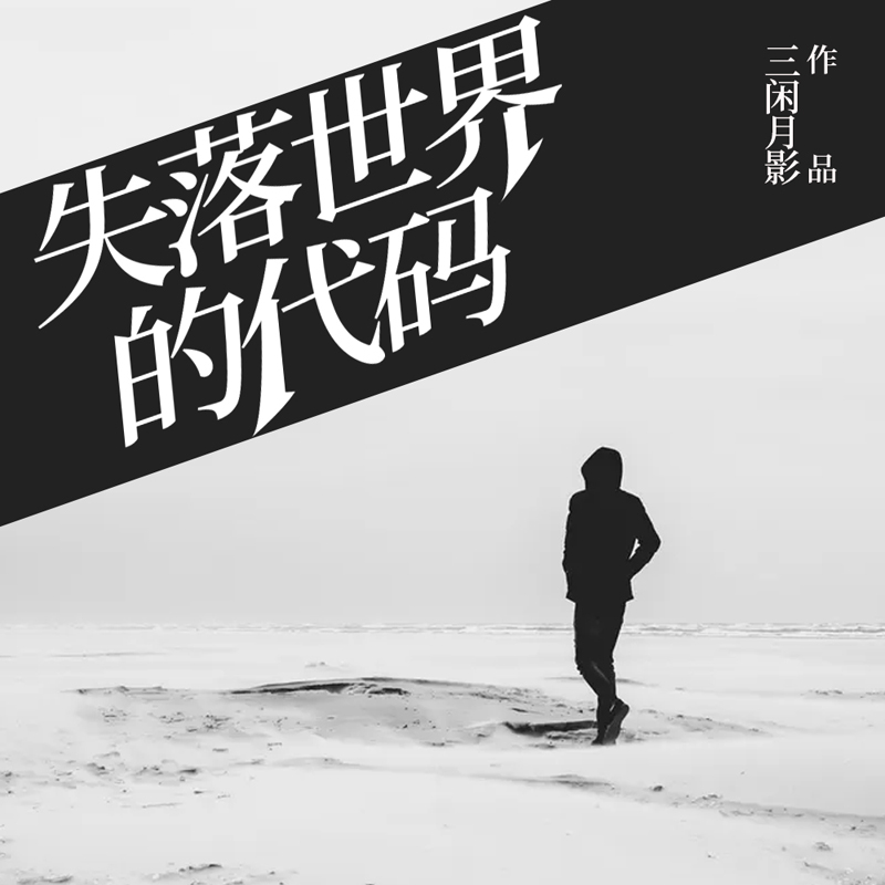 失落世界的代码