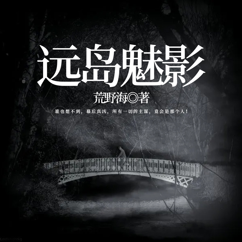 远岛魅影