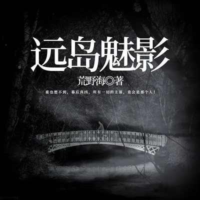 远岛魅影