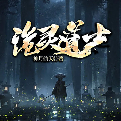 诡灵道士
