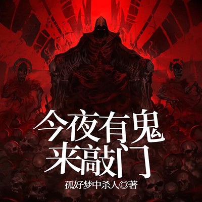 今夜有鬼来敲门
