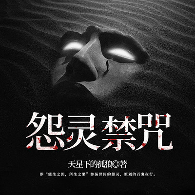 怨灵禁咒