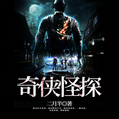 奇侠怪探