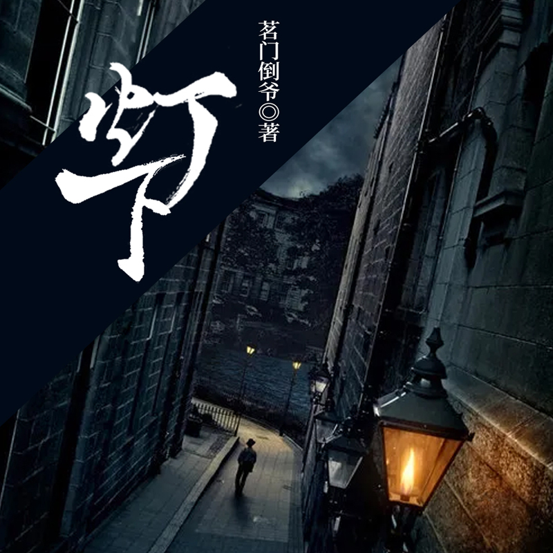 灯下